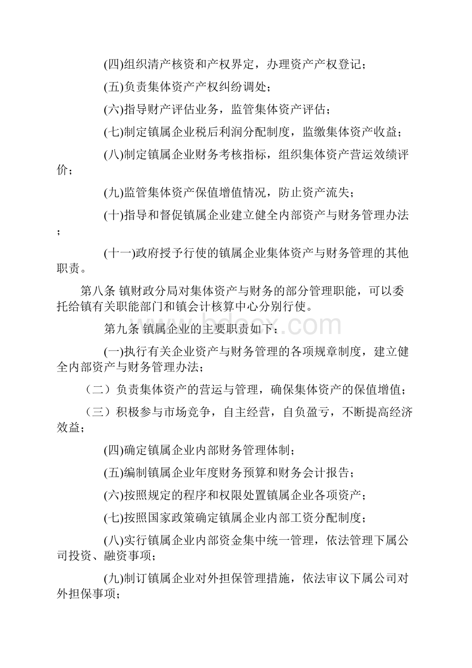 XX镇镇属企业集体资产与财务管理暂行办法Word文档下载推荐.docx_第2页