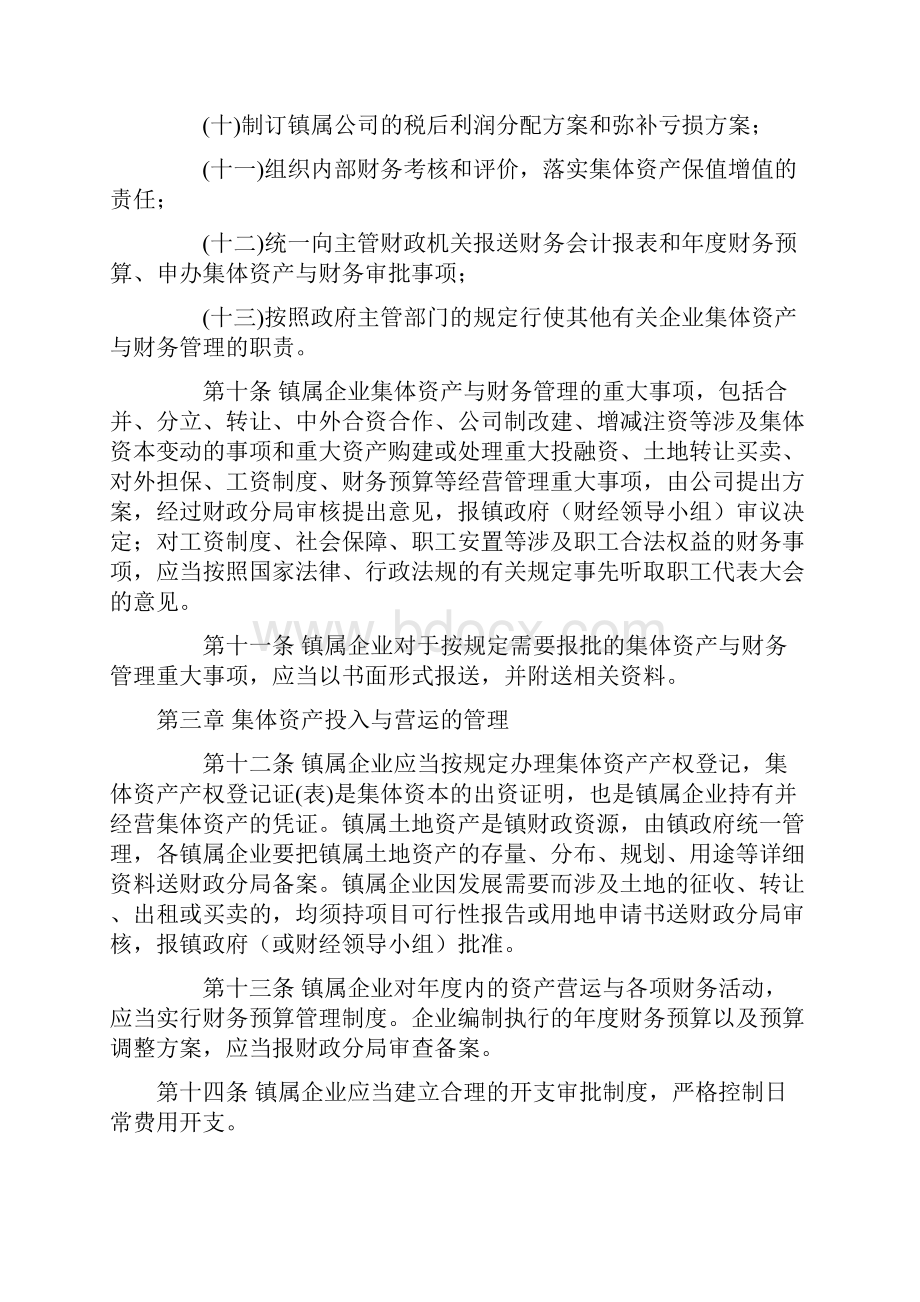 XX镇镇属企业集体资产与财务管理暂行办法Word文档下载推荐.docx_第3页