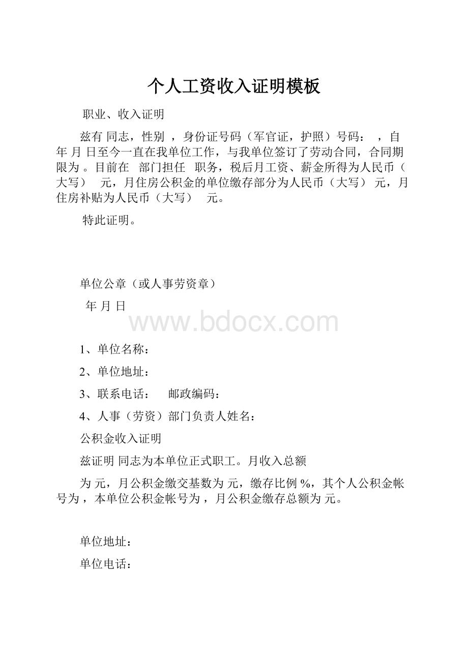 个人工资收入证明模板Word下载.docx