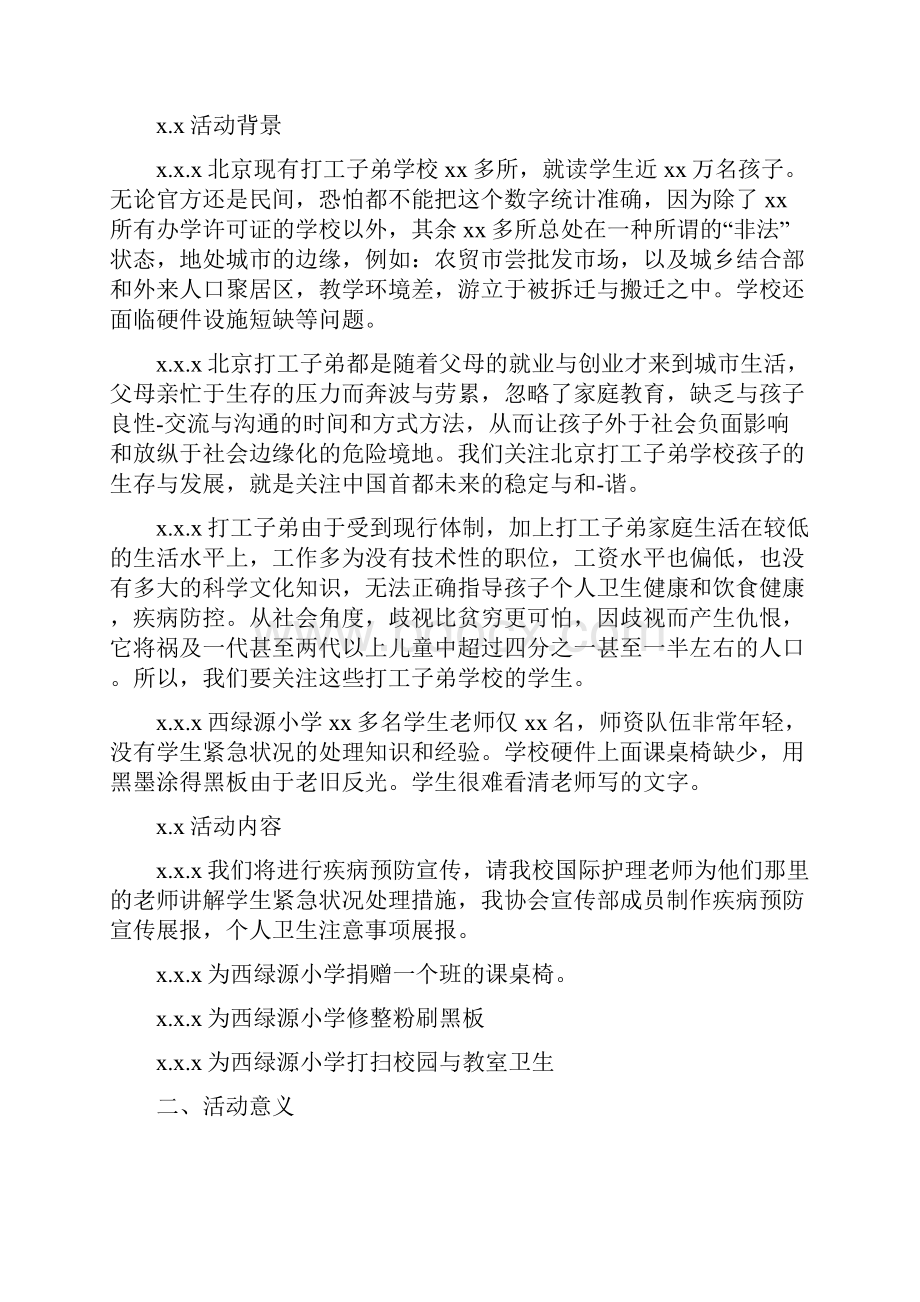 学校活动策划书范文Word格式文档下载.docx_第2页