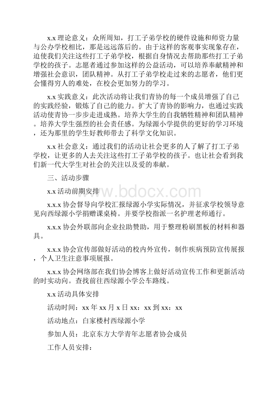 学校活动策划书范文Word格式文档下载.docx_第3页