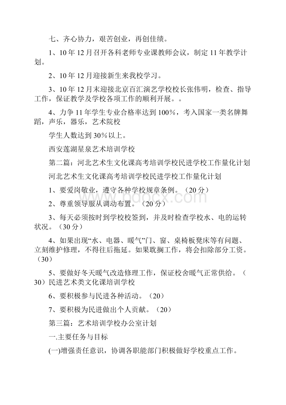 艺术培训学校工作计划精选多篇民办艺术培训学校工作计划.docx_第3页