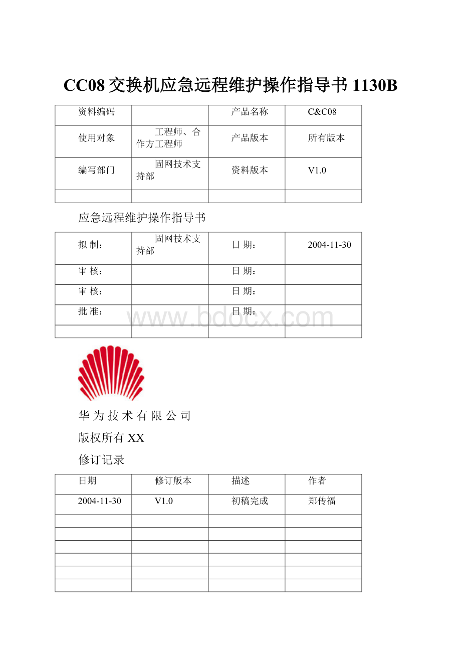 CC08交换机应急远程维护操作指导书1130B.docx_第1页