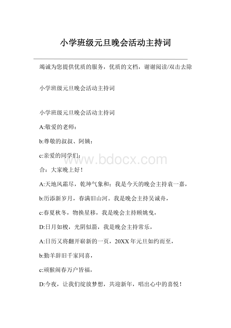 小学班级元旦晚会活动主持词.docx