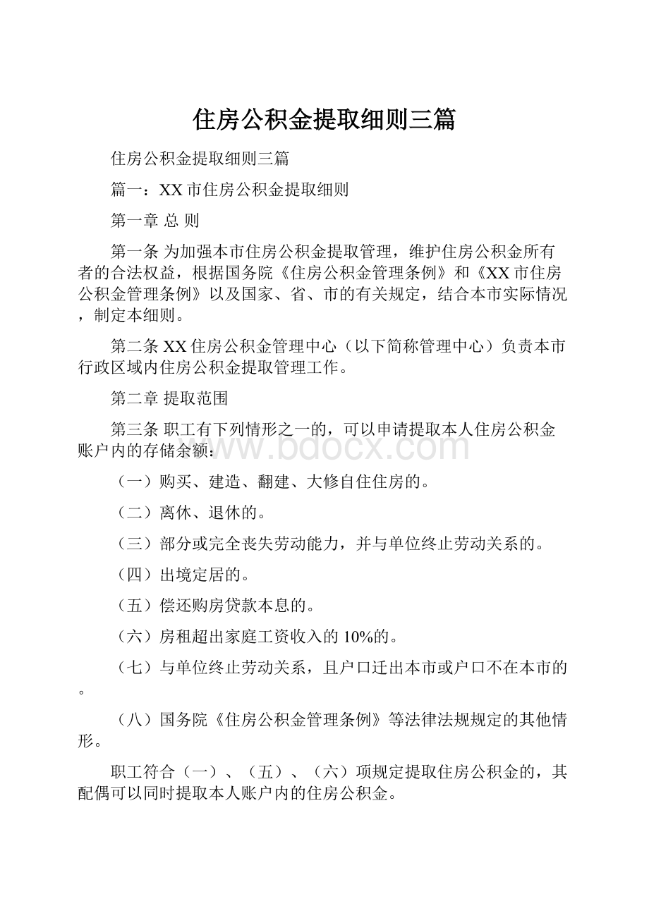 住房公积金提取细则三篇文档格式.docx