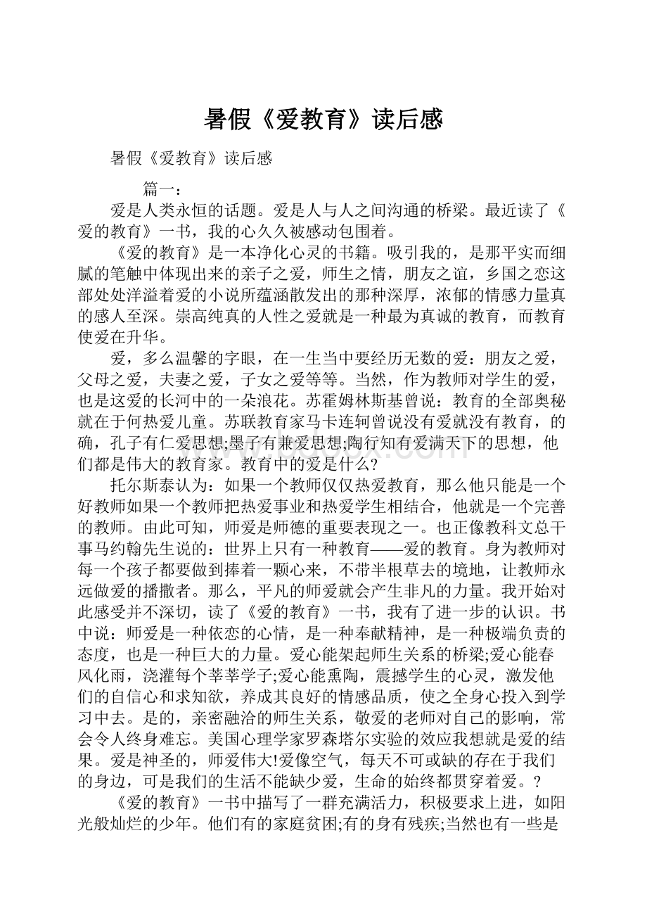 暑假《爱教育》读后感.docx_第1页