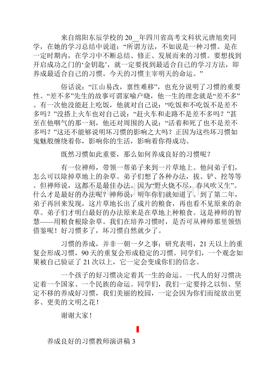 养成良好的习惯教师演讲稿7篇.docx_第3页