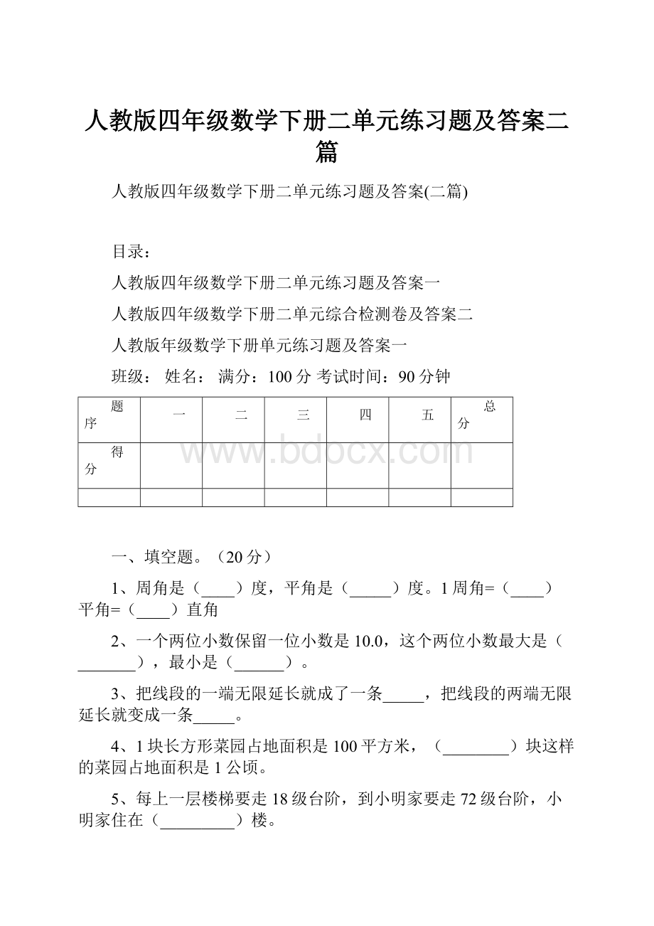 人教版四年级数学下册二单元练习题及答案二篇Word下载.docx_第1页