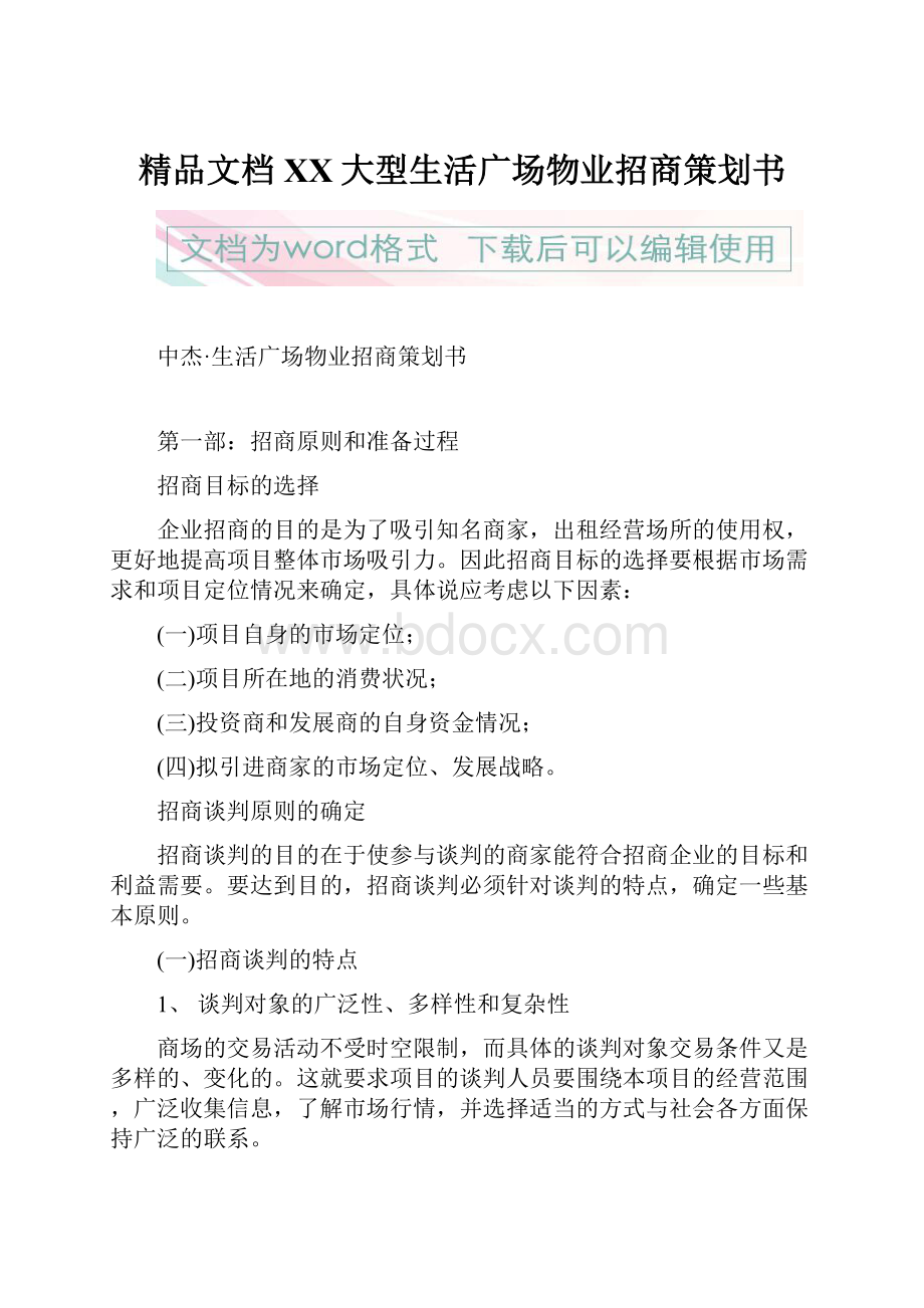 精品文档XX大型生活广场物业招商策划书Word文档下载推荐.docx