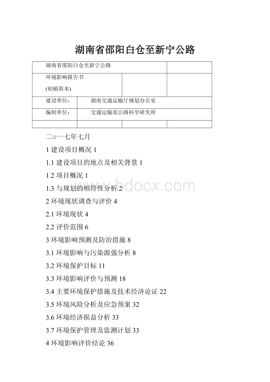 湖南省邵阳白仓至新宁公路Word下载.docx