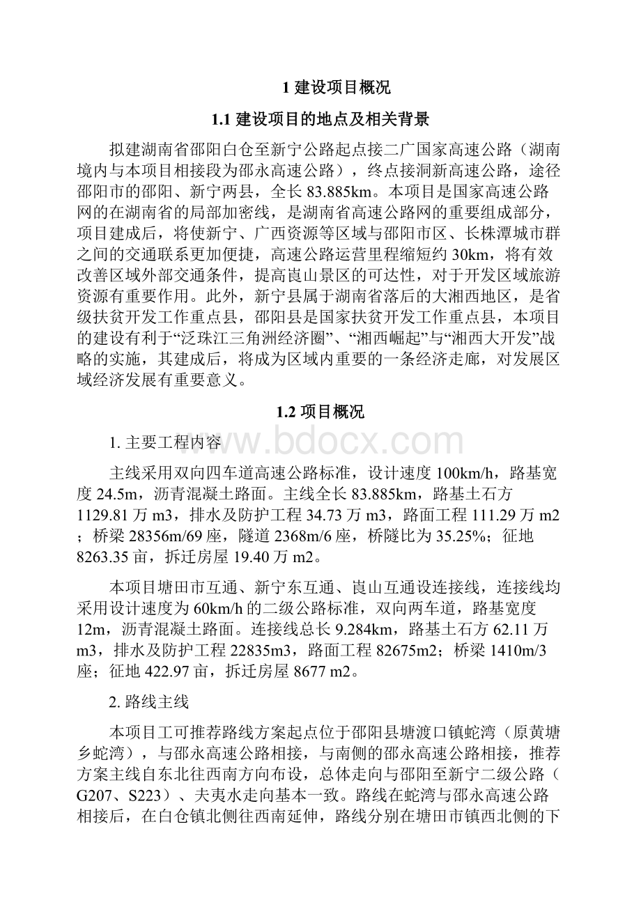 湖南省邵阳白仓至新宁公路.docx_第2页