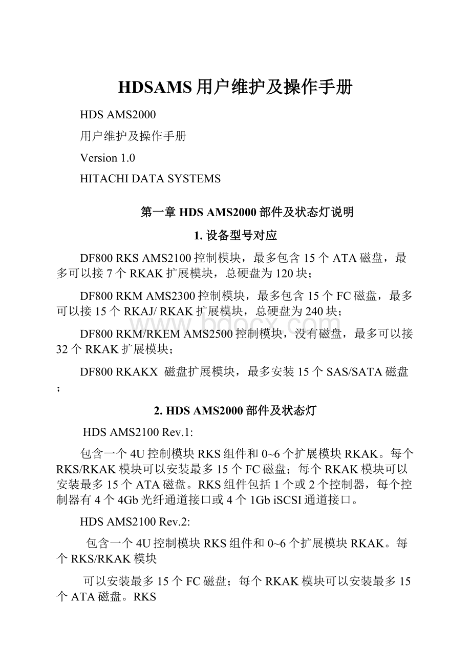 HDSAMS用户维护及操作手册文档格式.docx_第1页