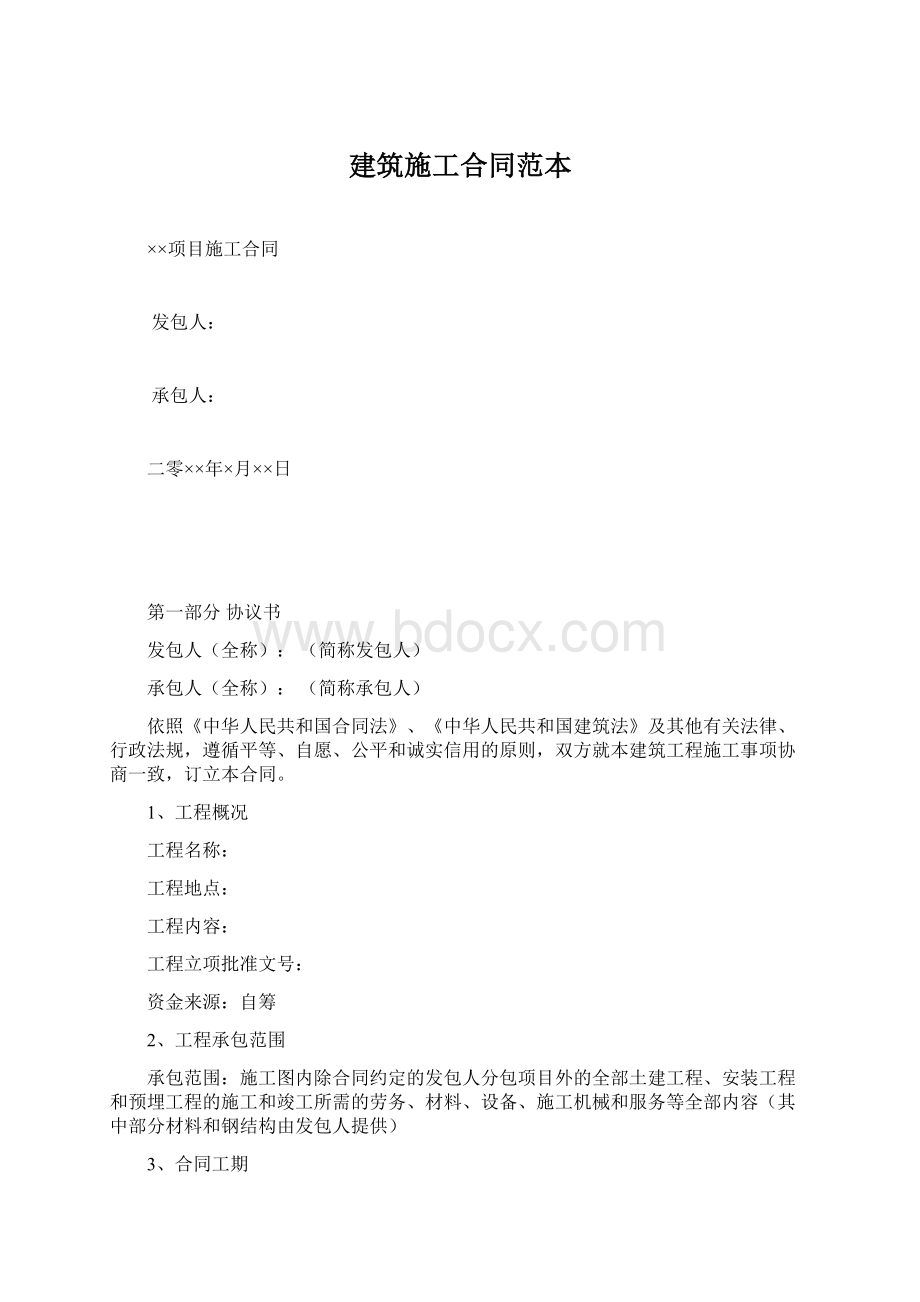 建筑施工合同范本文档格式.docx_第1页