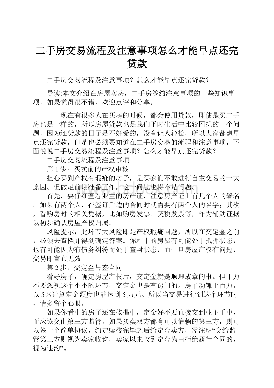 二手房交易流程及注意事项怎么才能早点还完贷款Word下载.docx