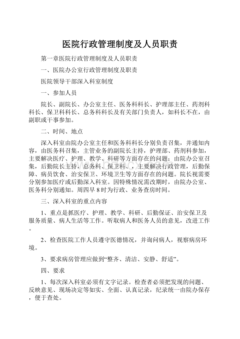 医院行政管理制度及人员职责Word文档下载推荐.docx_第1页