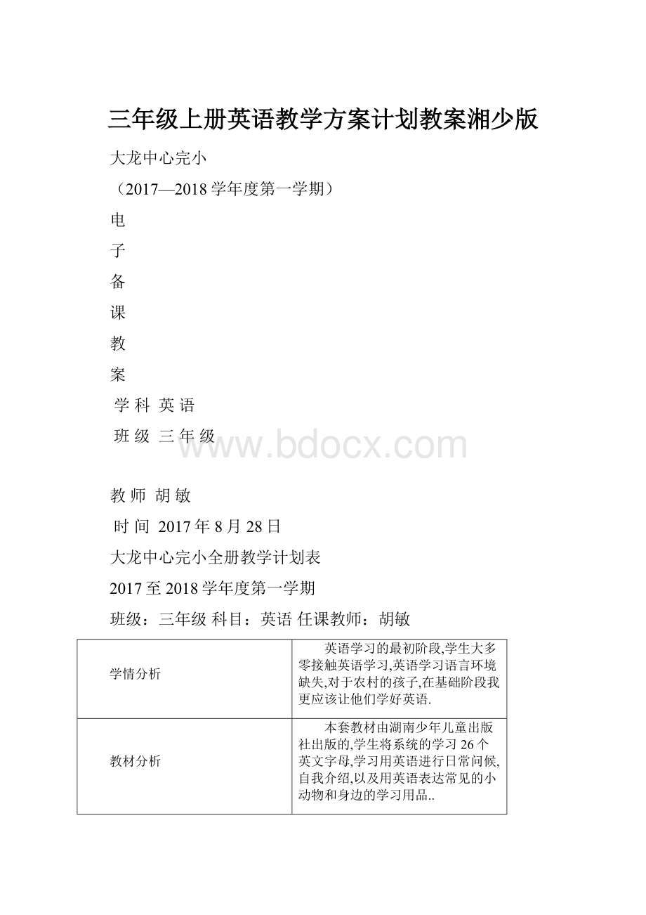 三年级上册英语教学方案计划教案湘少版Word文件下载.docx