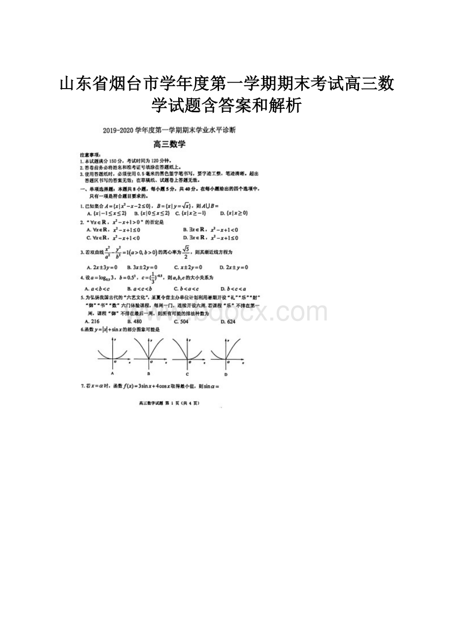 山东省烟台市学年度第一学期期末考试高三数学试题含答案和解析.docx