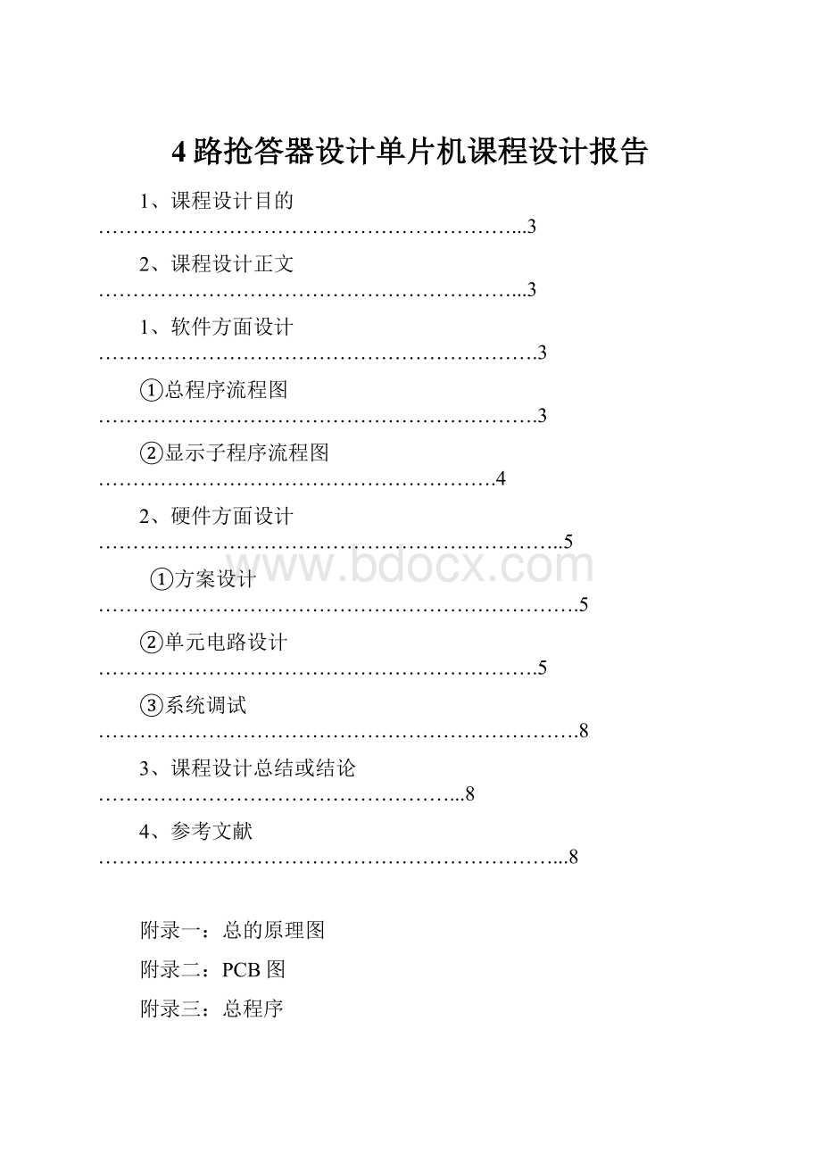 4路抢答器设计单片机课程设计报告.docx_第1页