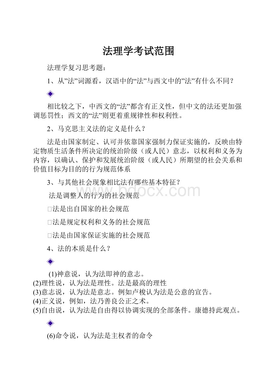 法理学考试范围Word格式文档下载.docx_第1页