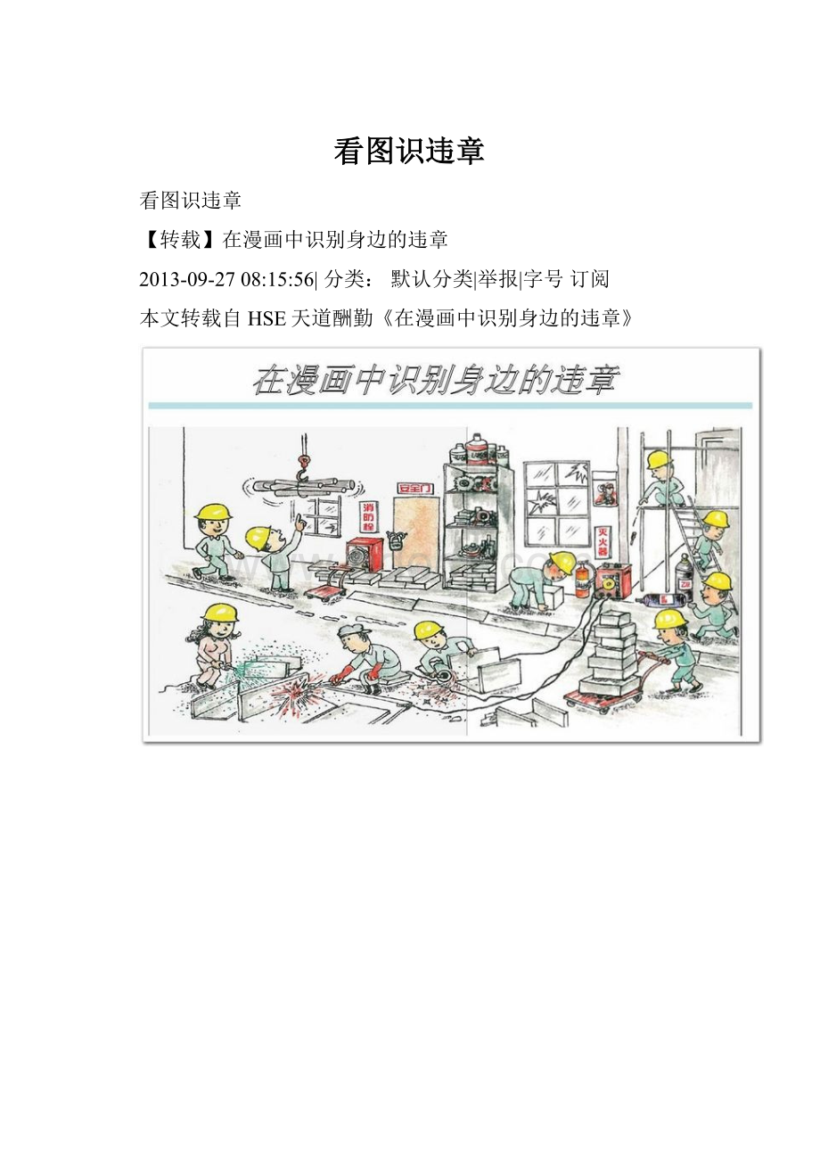 看图识违章Word文档下载推荐.docx_第1页