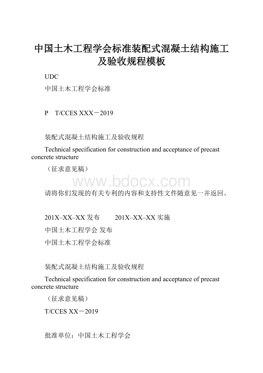 中国土木工程学会标准装配式混凝土结构施工及验收规程模板.docx