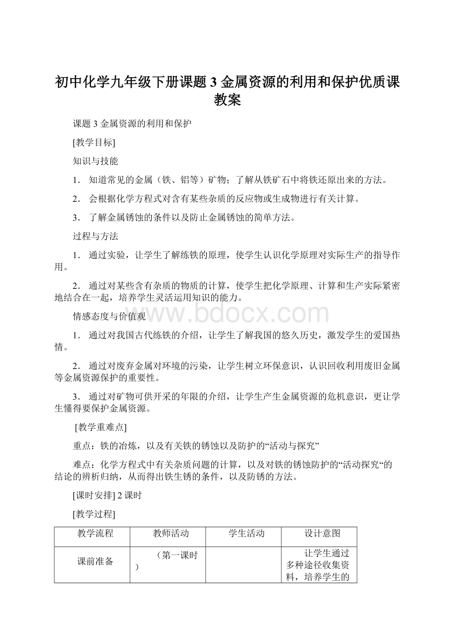 初中化学九年级下册课题3金属资源的利用和保护优质课教案.docx_第1页