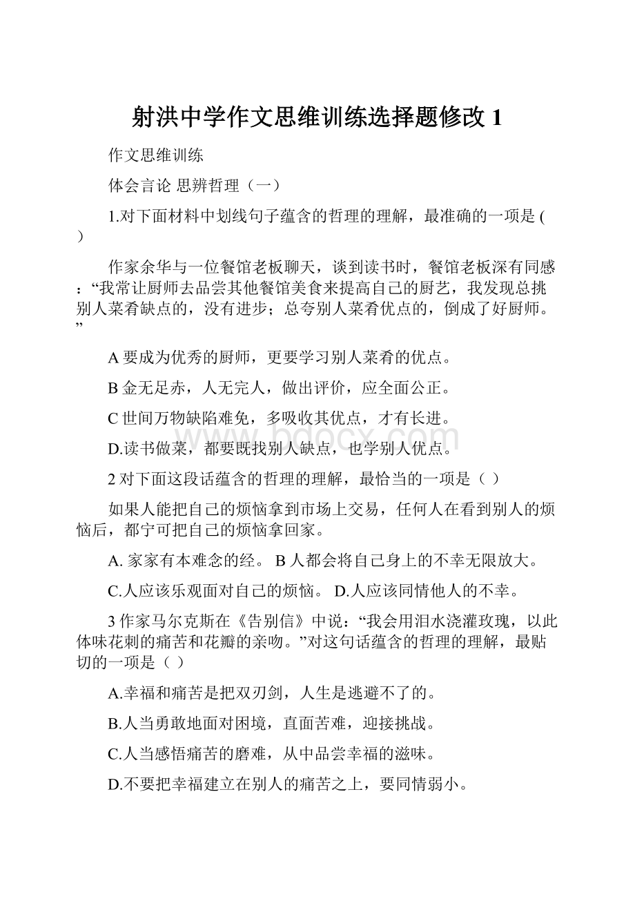 射洪中学作文思维训练选择题修改1.docx_第1页