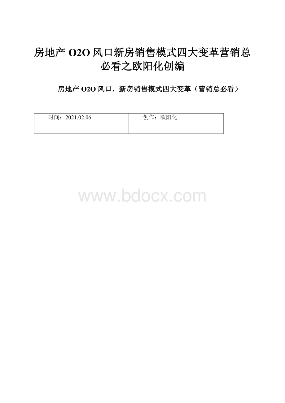 房地产O2O风口新房销售模式四大变革营销总必看之欧阳化创编.docx_第1页