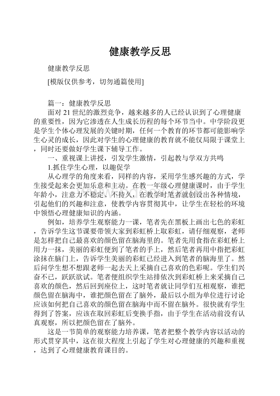 健康教学反思.docx