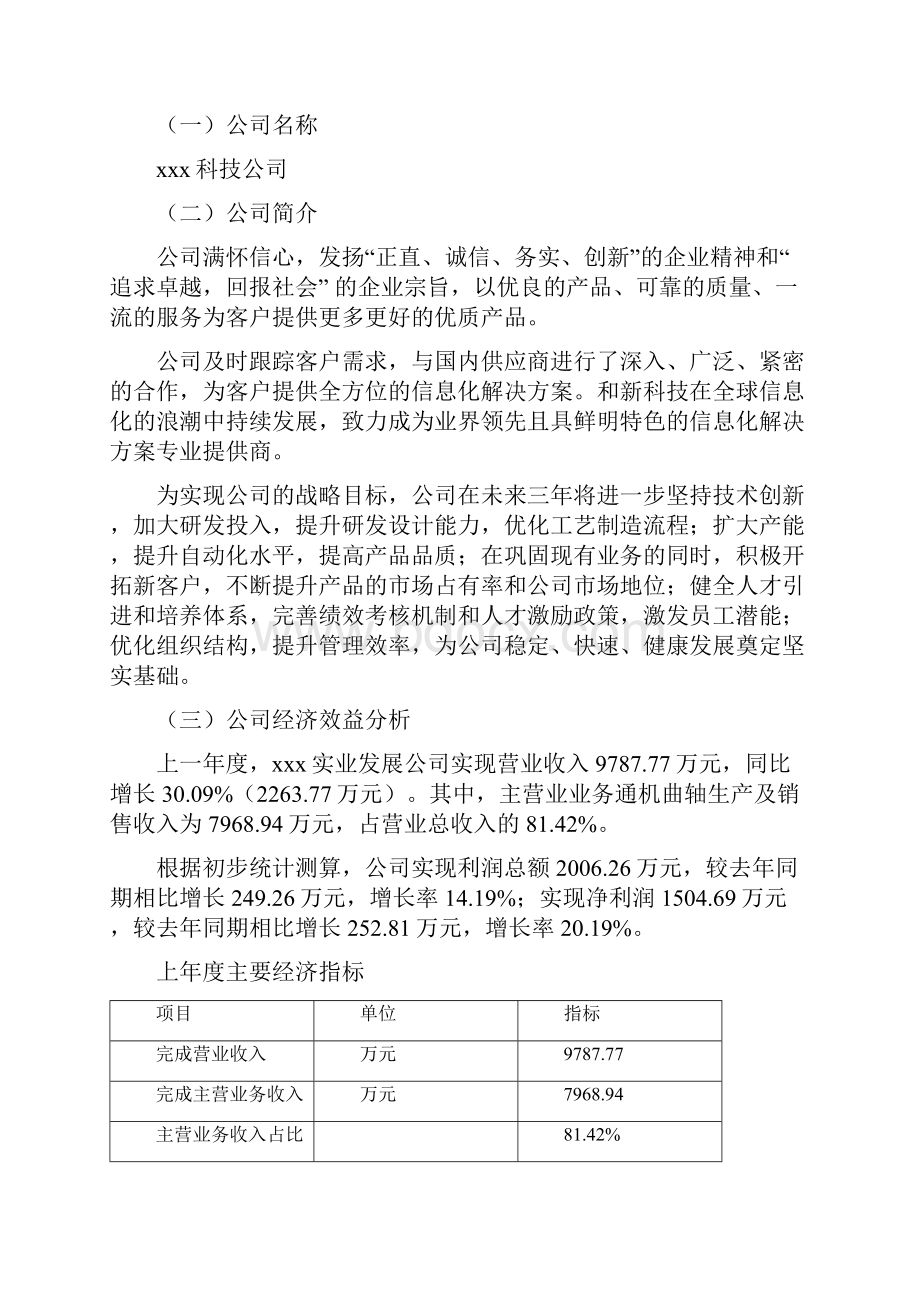 通机曲轴项目可行性研究报告Word格式.docx_第2页