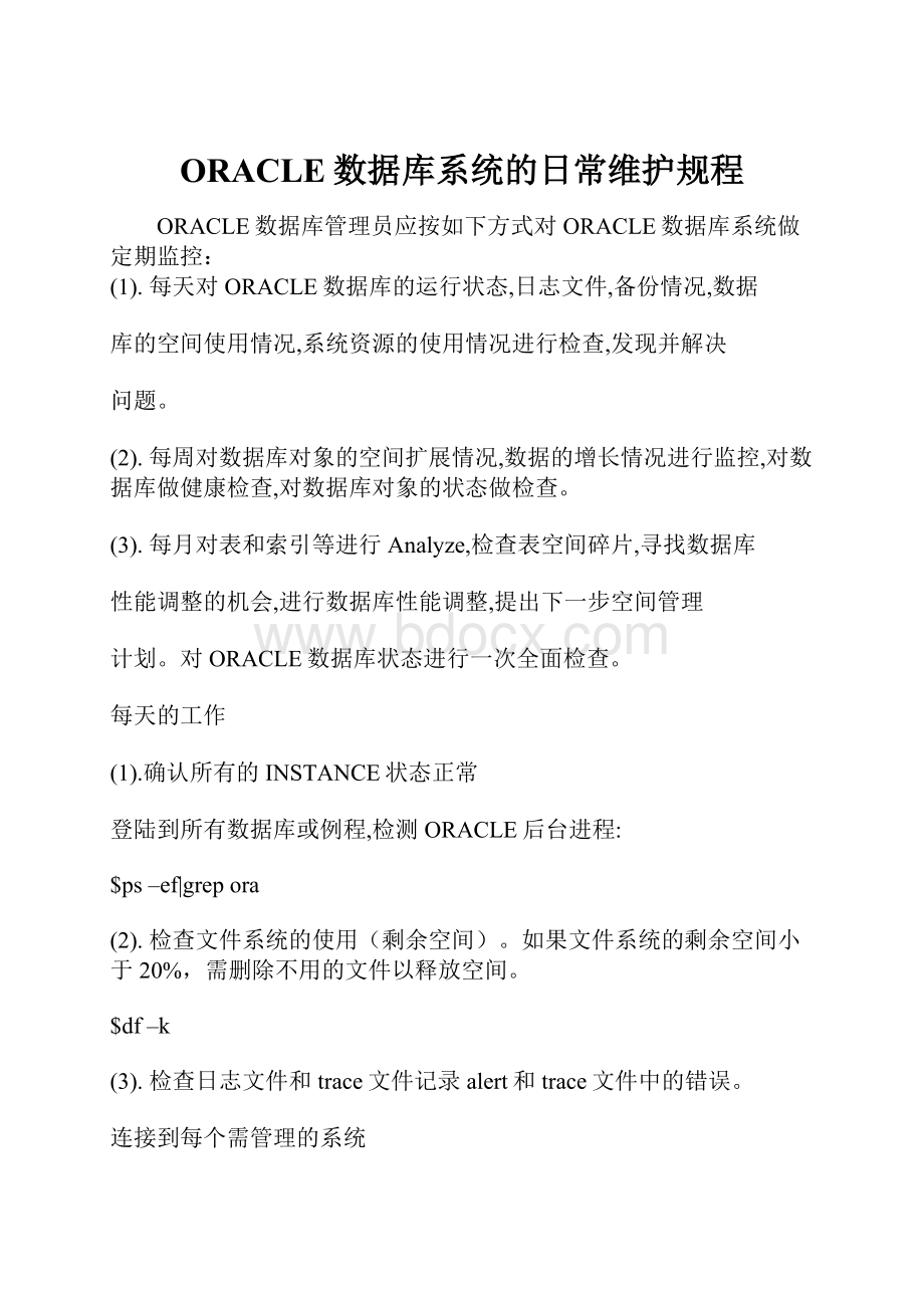 ORACLE数据库系统的日常维护规程.docx_第1页