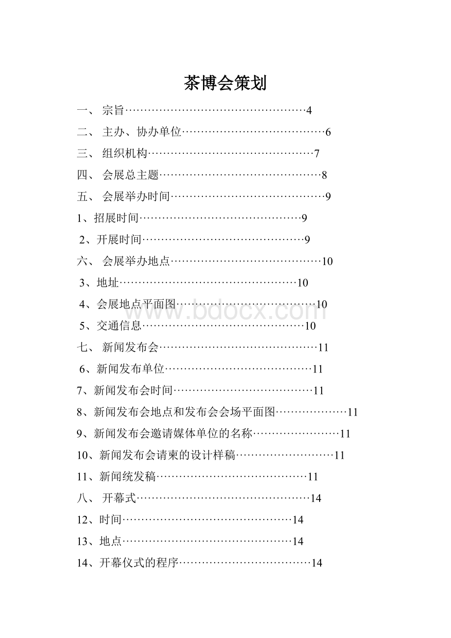 茶博会策划Word格式.docx