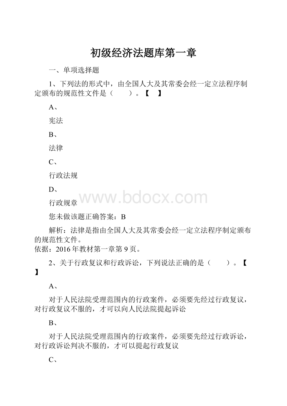 初级经济法题库第一章.docx_第1页