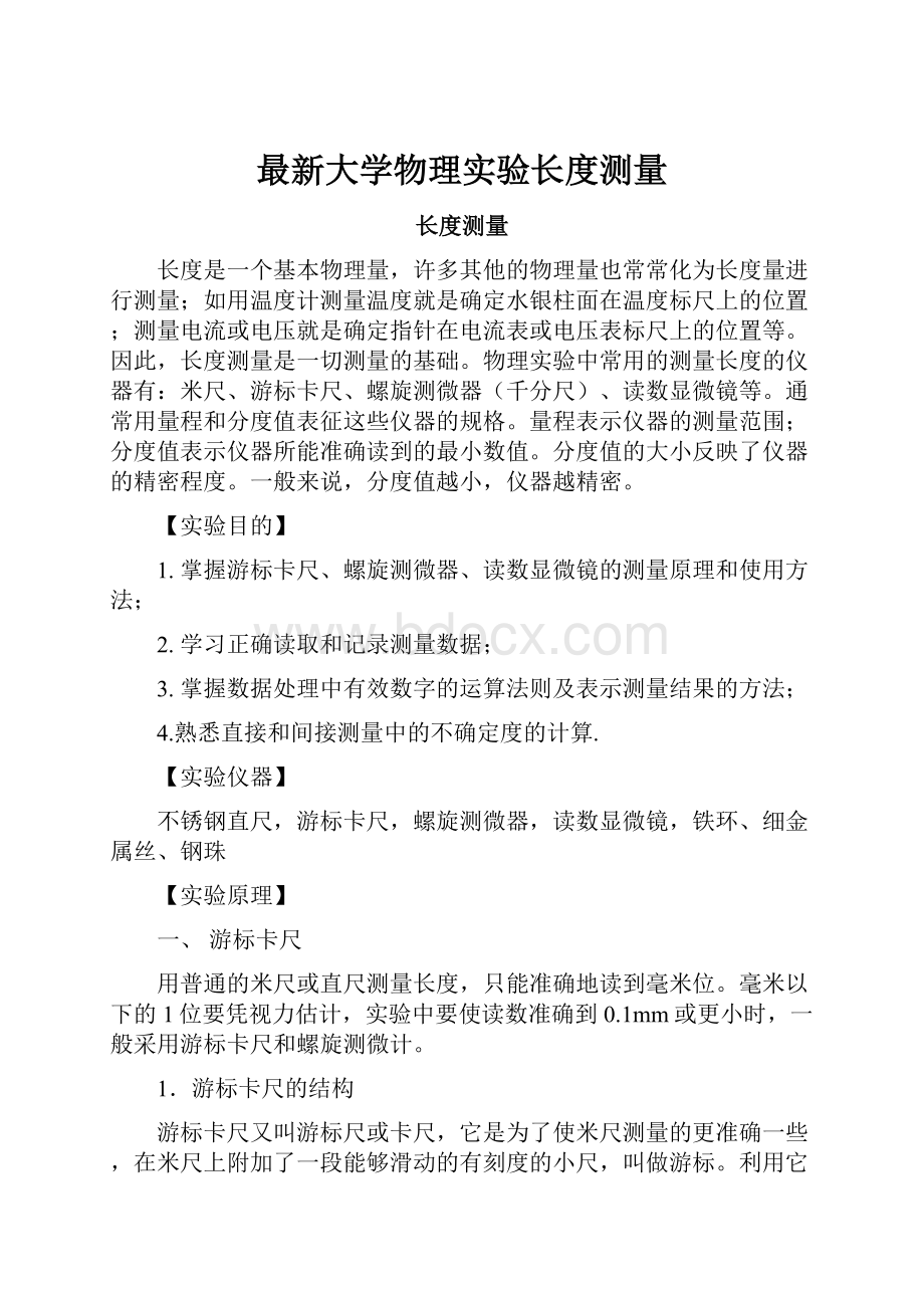 最新大学物理实验长度测量.docx_第1页