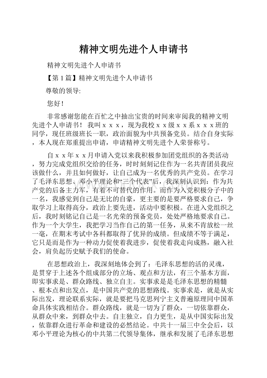 精神文明先进个人申请书Word文档下载推荐.docx