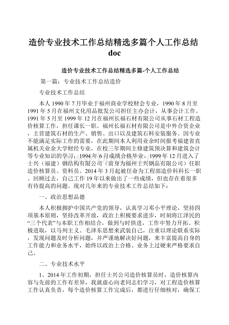 造价专业技术工作总结精选多篇个人工作总结docWord文档格式.docx_第1页