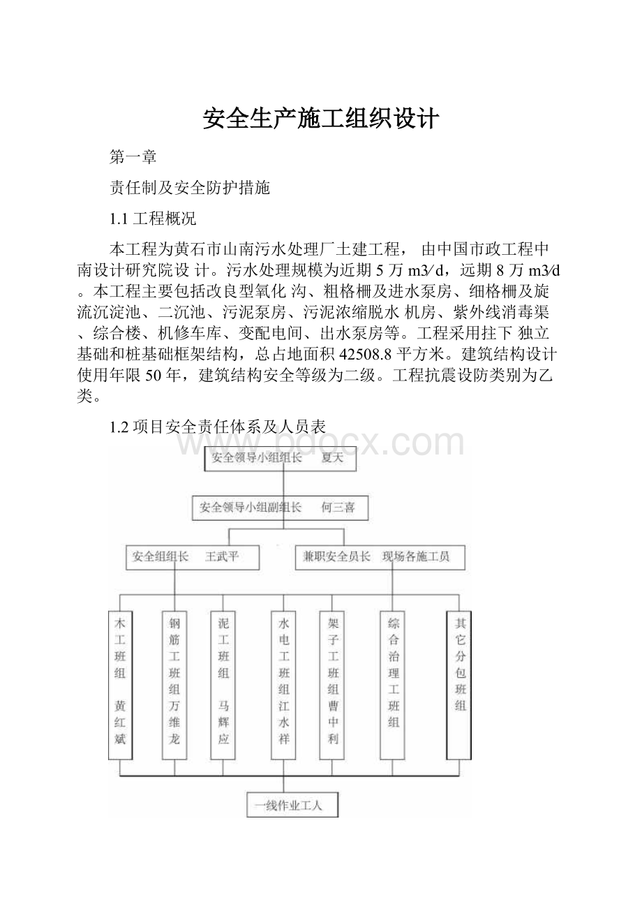 安全生产施工组织设计.docx_第1页