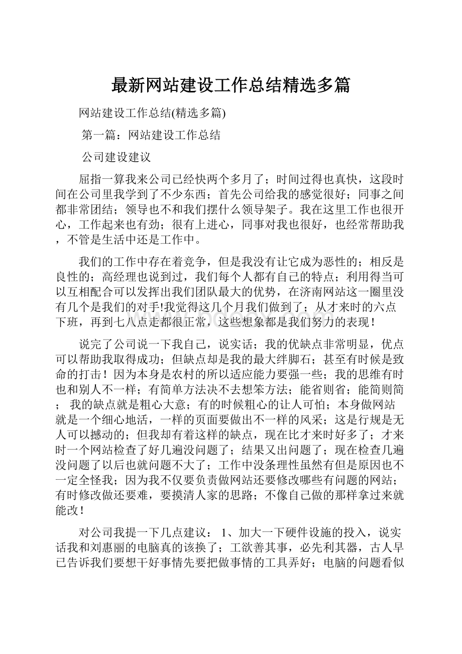 最新网站建设工作总结精选多篇.docx