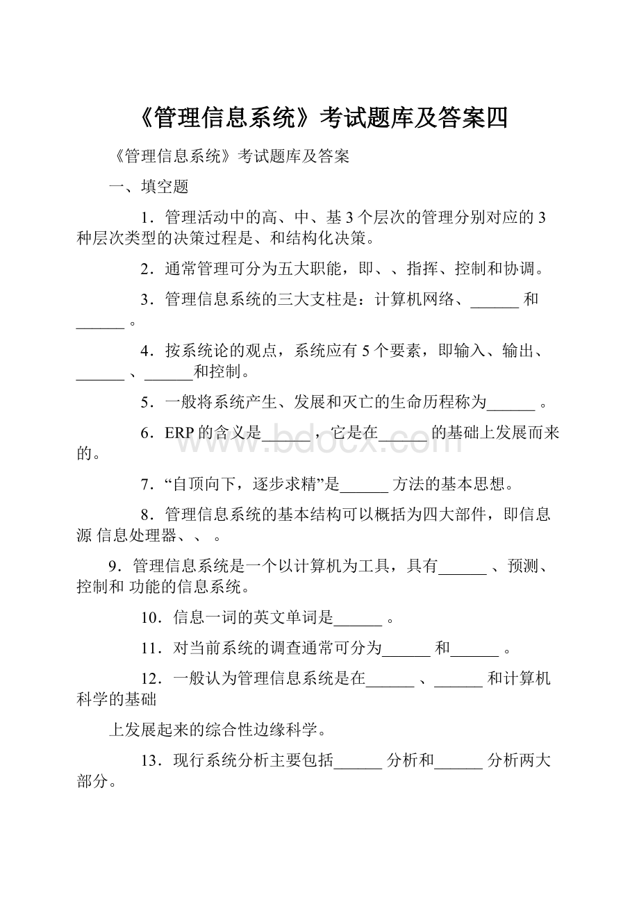 《管理信息系统》考试题库及答案四.docx_第1页