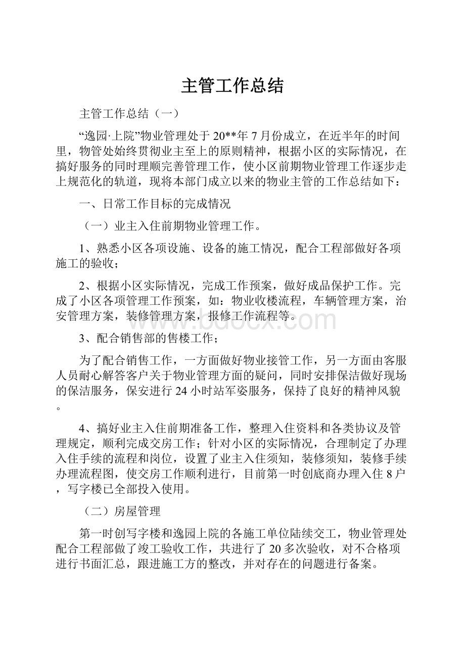 主管工作总结Word下载.docx