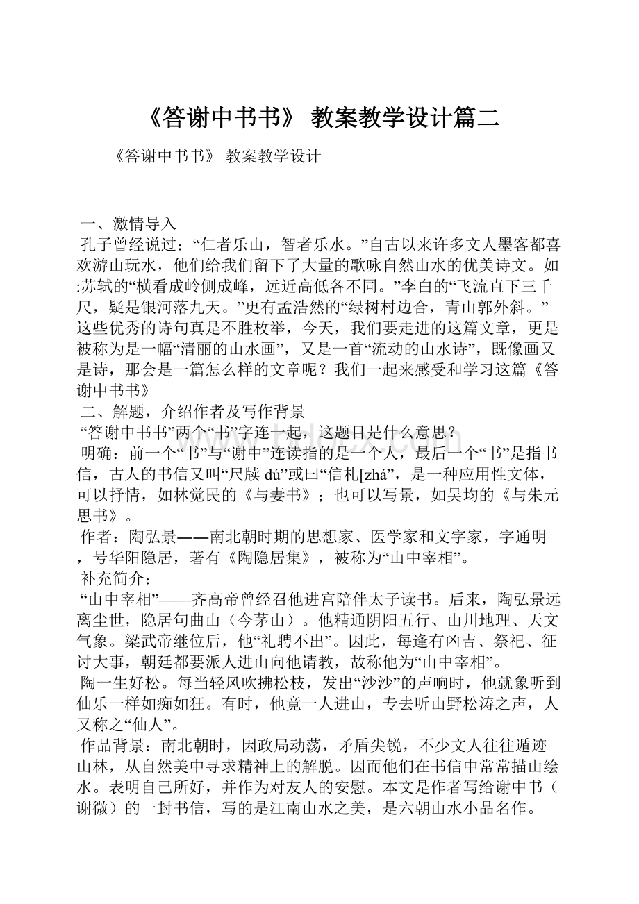 《答谢中书书》 教案教学设计篇二Word文档下载推荐.docx_第1页