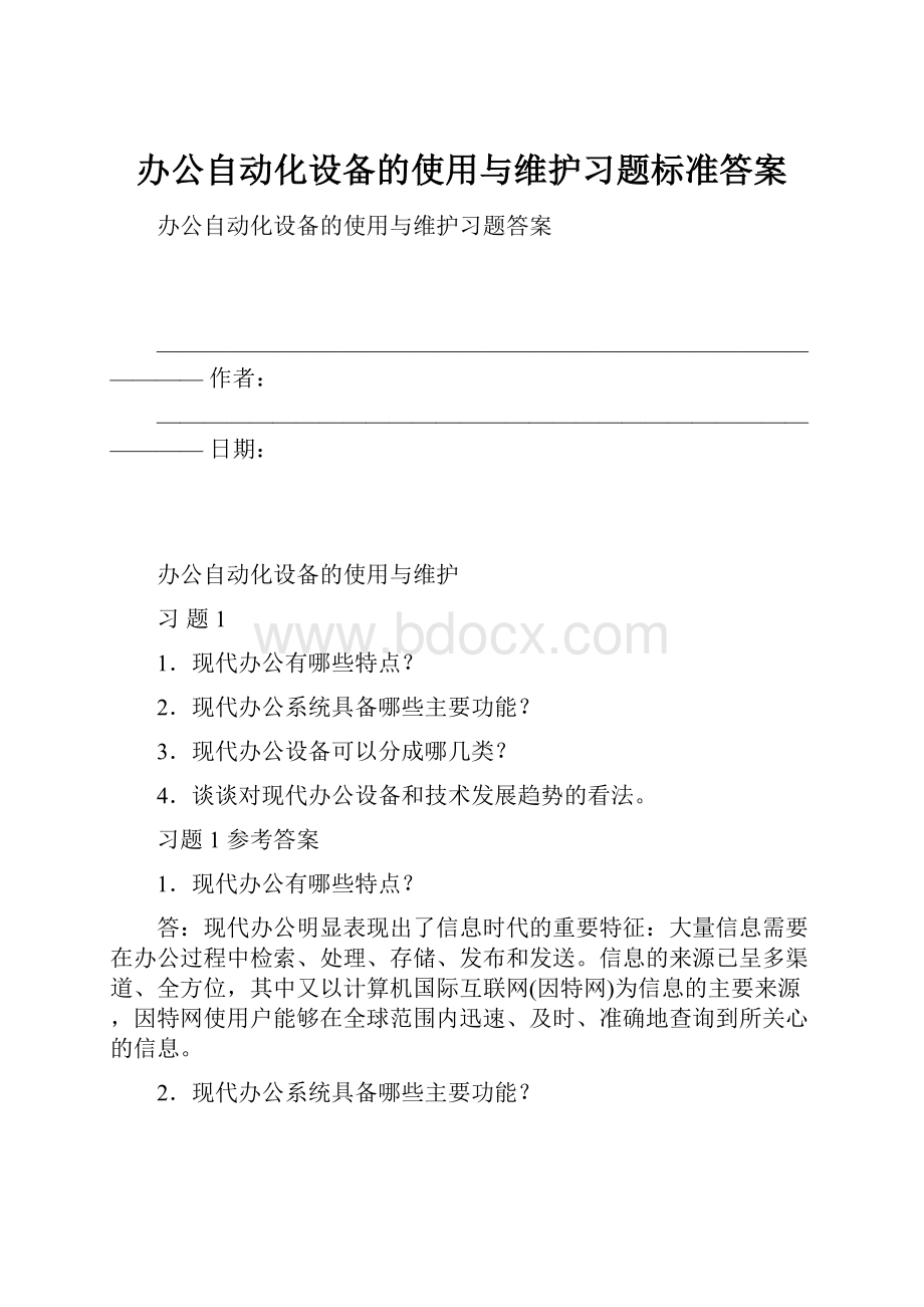 办公自动化设备的使用与维护习题标准答案Word文件下载.docx_第1页