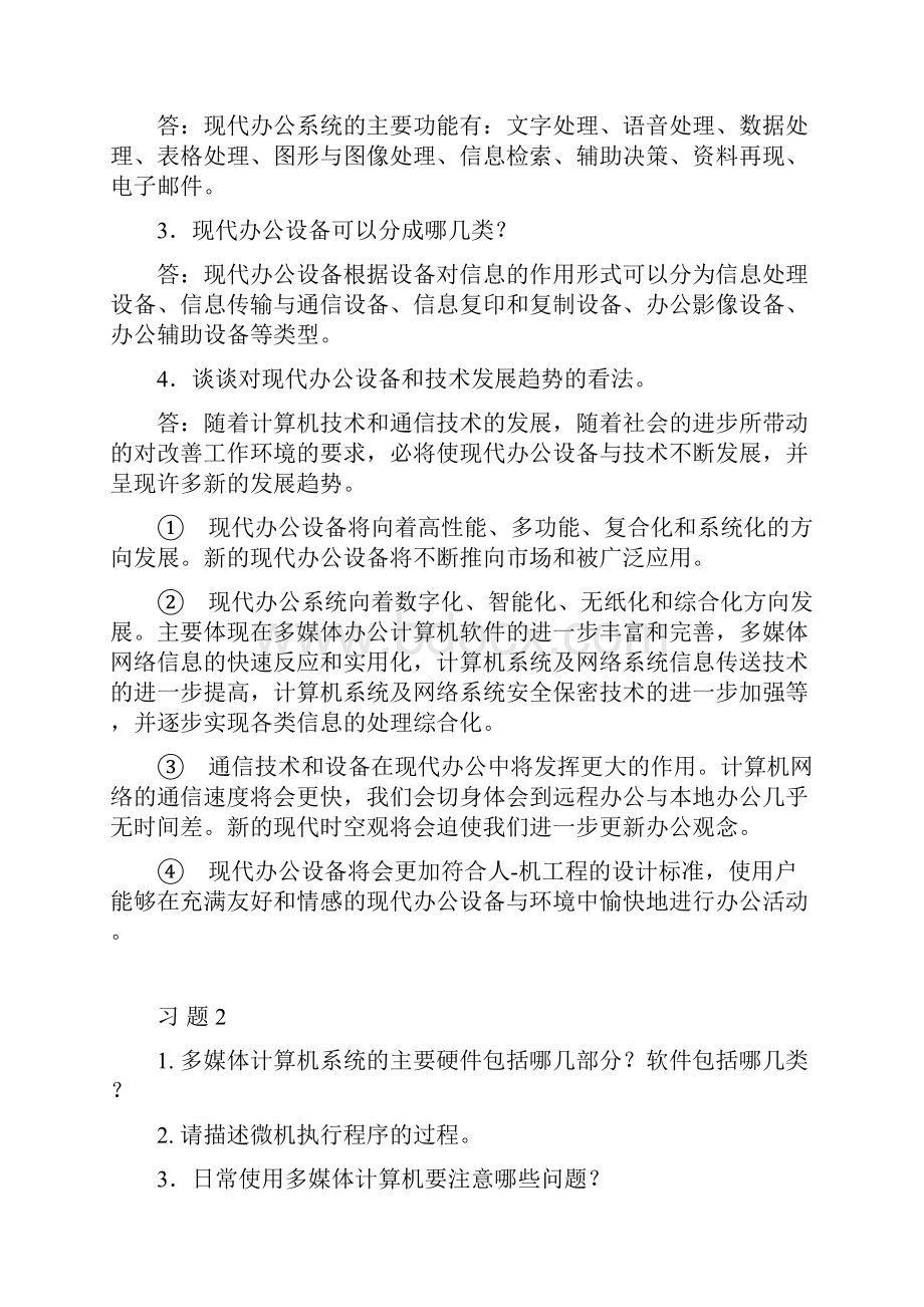 办公自动化设备的使用与维护习题标准答案Word文件下载.docx_第2页