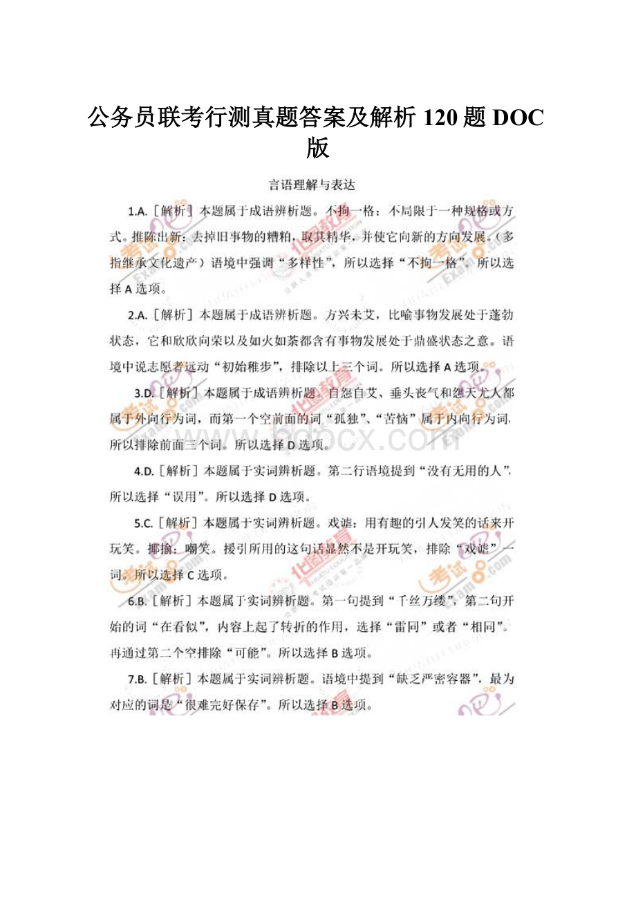 公务员联考行测真题答案及解析120题DOC版Word文档格式.docx_第1页