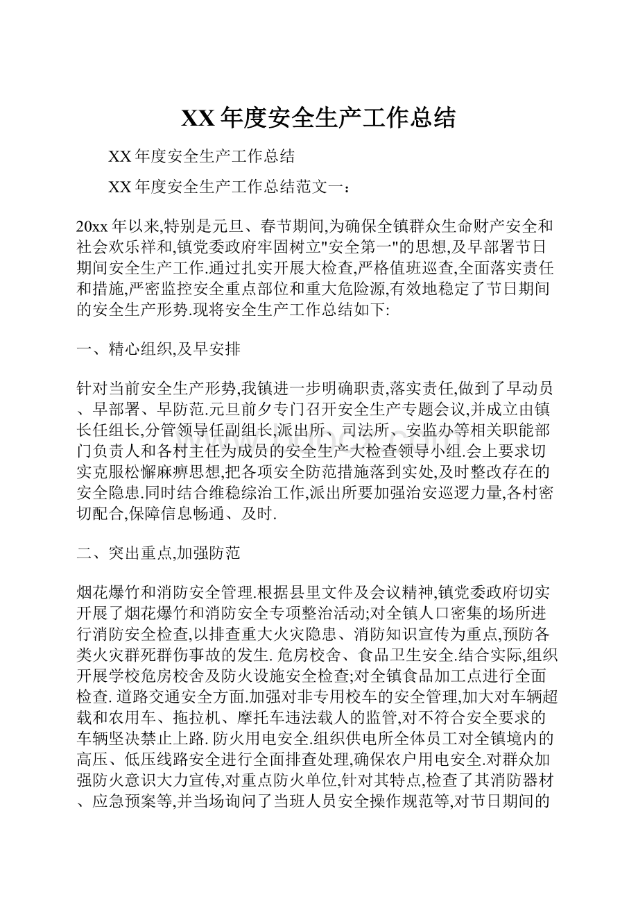 XX年度安全生产工作总结Word文件下载.docx