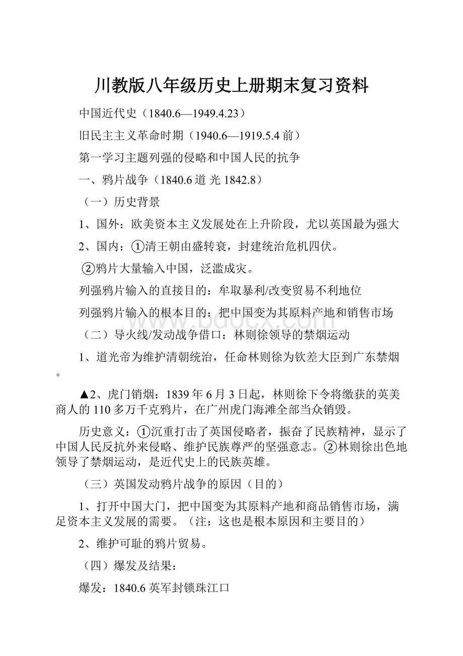 川教版八年级历史上册期末复习资料Word文件下载.docx