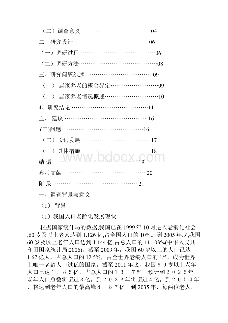 李慧农村老人居家养老问题研究以清平镇为例Word下载.docx_第2页