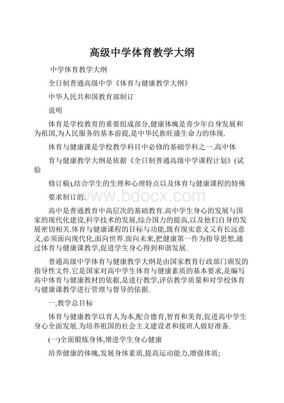 高级中学体育教学大纲Word文档下载推荐.docx