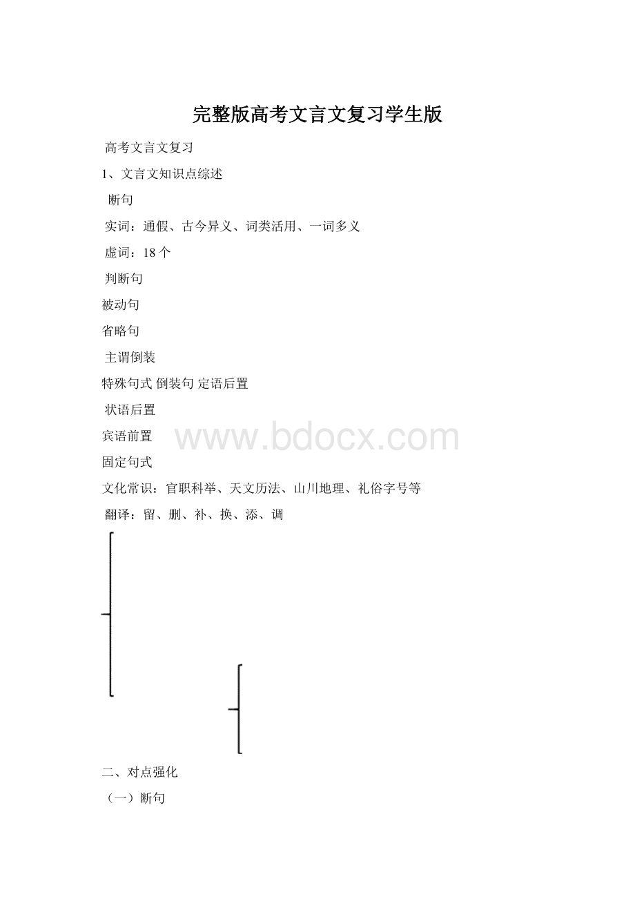 完整版高考文言文复习学生版Word下载.docx_第1页