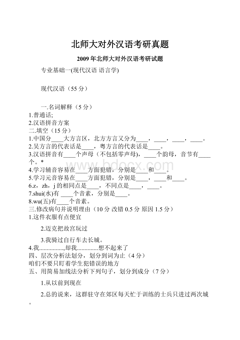 北师大对外汉语考研真题Word文件下载.docx_第1页